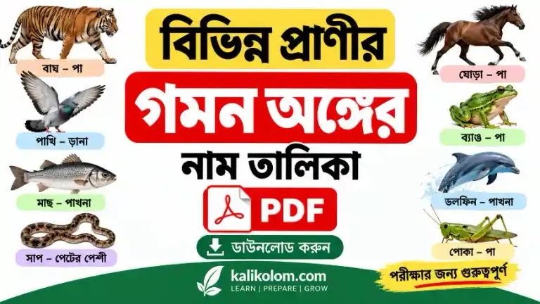 বিভিন্ন প্রাণীর গমন অঙ্গের নাম তালিকা PDF