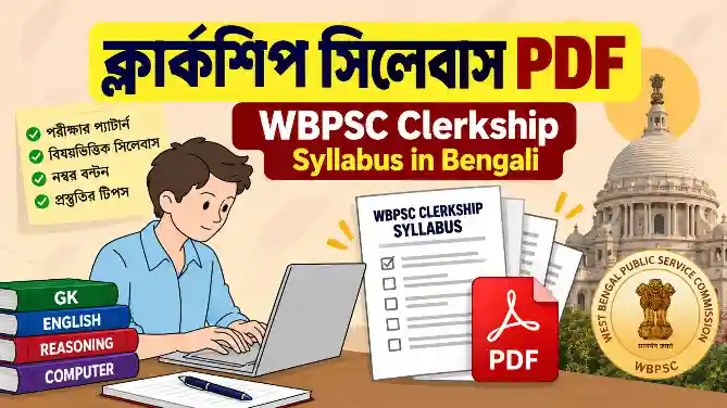 WBPSC Clerkship Syllabus in Bengali
