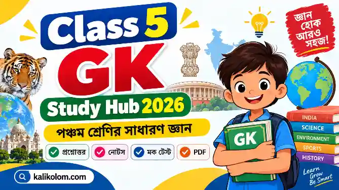 Class 5 GK Study Hub 2026 – পঞ্চম শ্রেণির সাধারণ জ্ঞান