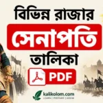 বিভিন্ন রাজার সেনাপতির নামের তালিকা PDF | List of Raja & Senapati in Indian History বিভিন্ন রাজার সেনাপতি তালিকা PDF