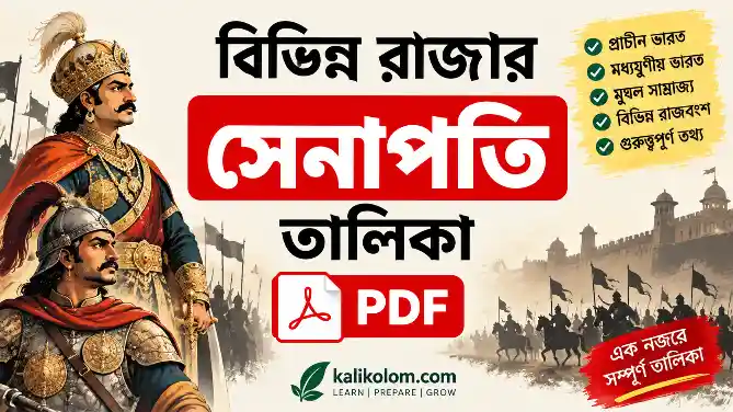 বিভিন্ন রাজার সেনাপতি তালিকা PDF