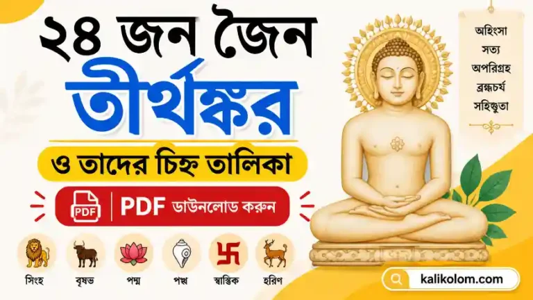 ২৪ জন জৈন তীর্থঙ্কর ও তাদের চিহ্ন তালিকা PDF