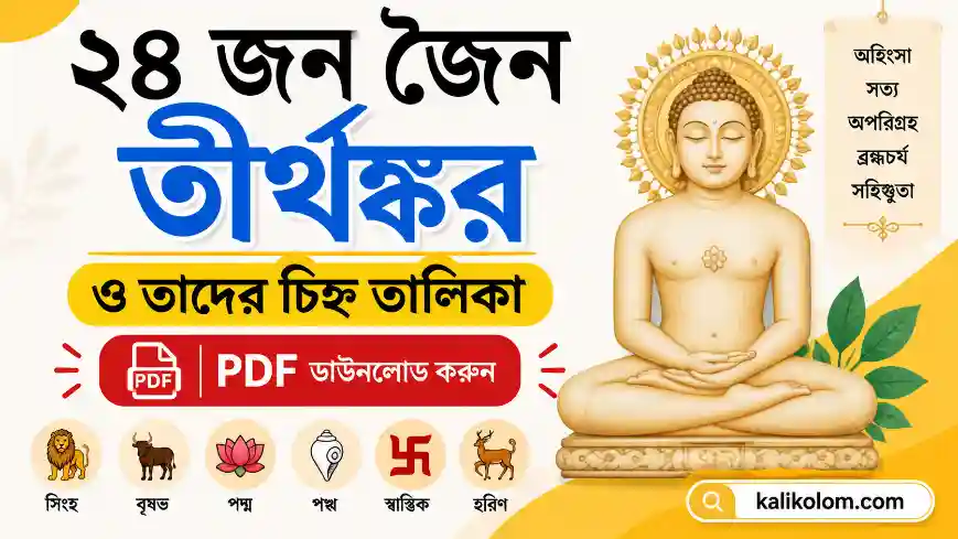 ২৪ জন জৈন তীর্থঙ্কর ও তাদের চিহ্ন তালিকা PDF