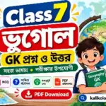 Class 7 Geography GK Questions and Answers in Bengali PDF | 140+ GK Class 7 Geography GK Questions and Answers in Bengali