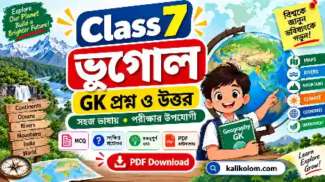 Class 7 Geography GK Questions and Answers in Bengali