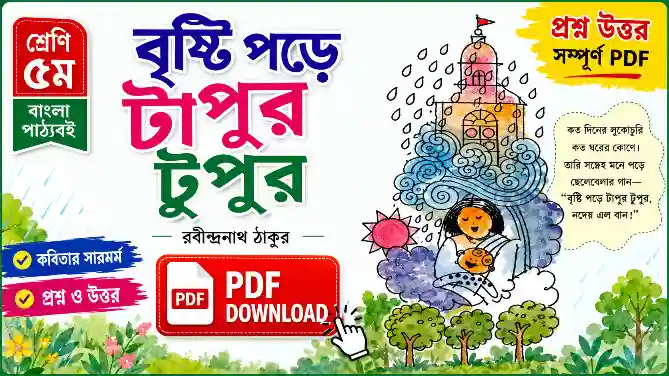 বৃষ্টি পড়ে টাপুর টুপুর কবিতার প্রশ্ন উত্তর