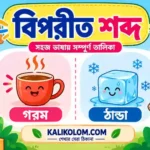 বিপরীত শব্দ তালিকা Class 5 PDF
