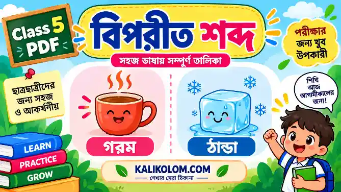 বিপরীত শব্দ তালিকা Class 5 PDF