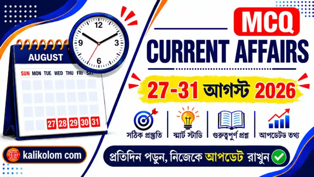 Daily Current Affairs in Bengali - 27th to 31st August 2026 for Competitive Exams