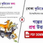 বোকা কুমিরের কথা প্রশ্ন উত্তর