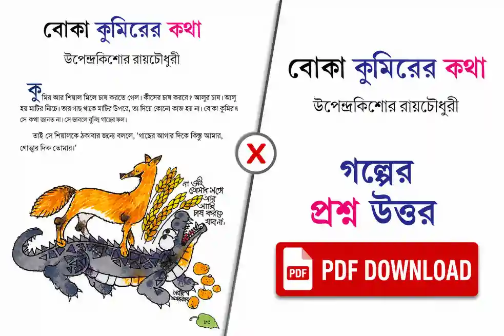 বোকা কুমিরের কথা প্রশ্ন উত্তর