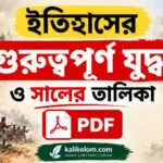 ইতিহাসের গুরুত্বপূর্ণ যুদ্ধ ও সালের তালিকা PDF