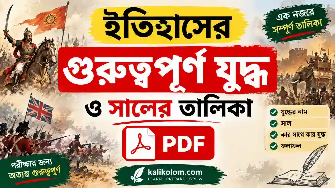 ইতিহাসের গুরুত্বপূর্ণ যুদ্ধ ও সালের তালিকা PDF