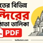 ভারতের বিভিন্ন মন্দিরের প্রতিষ্ঠাতা তালিকা PDF | Founder of Ancient Temple in India ভারতের বিভিন্ন মন্দিরের প্রতিষ্ঠাতা তালিকা PDF