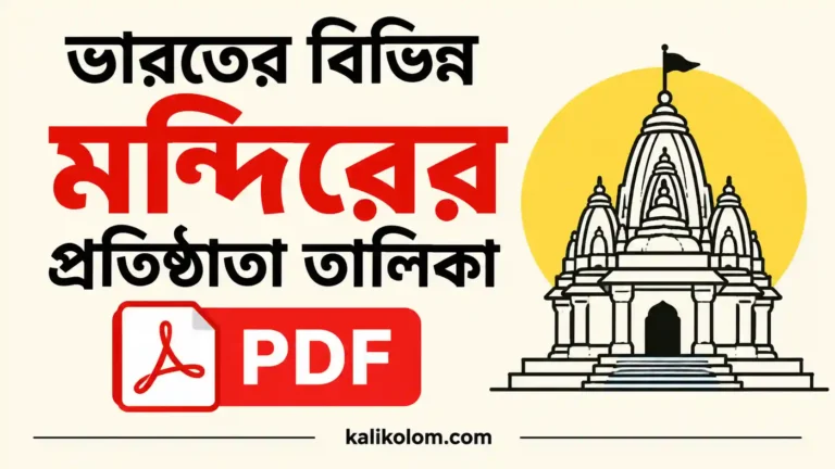 ভারতের বিভিন্ন মন্দিরের প্রতিষ্ঠাতা তালিকা PDF