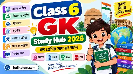 Class 6 GK Study Hub 2026 – Questions, MCQ, Quiz & PDF