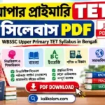 আপার প্রাইমারি টেট সিলেবাস PDF | WBSSC Upper Primary TET Syllabus in Bengali
