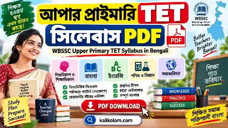 আপার প্রাইমারি টেট সিলেবাস PDF | WBSSC Upper Primary TET Syllabus in Bengali