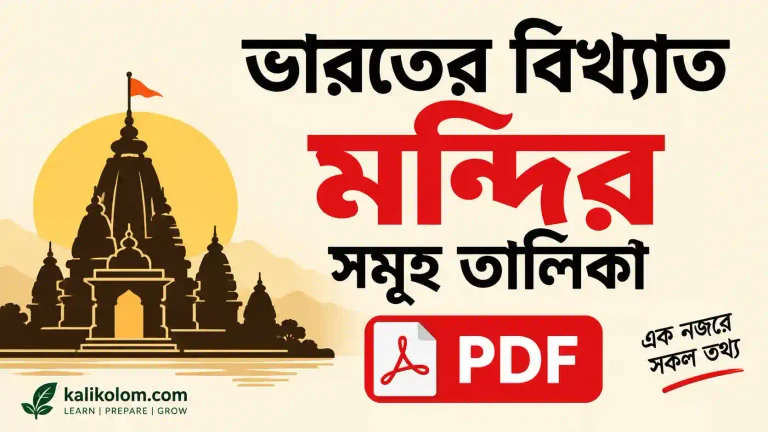 ভারতের বিখ্যাত মন্দির সমূহ তালিকা PDF