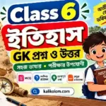Class 6 History GK Questions and Answers in Bengali PDF | 160+ GK
