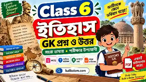 Class 6 History GK Questions and Answers in Bengali PDF | 160+ GK