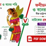 ফণীমনসা ও বনের পরি নাটকের প্রশ্ন উত্তর