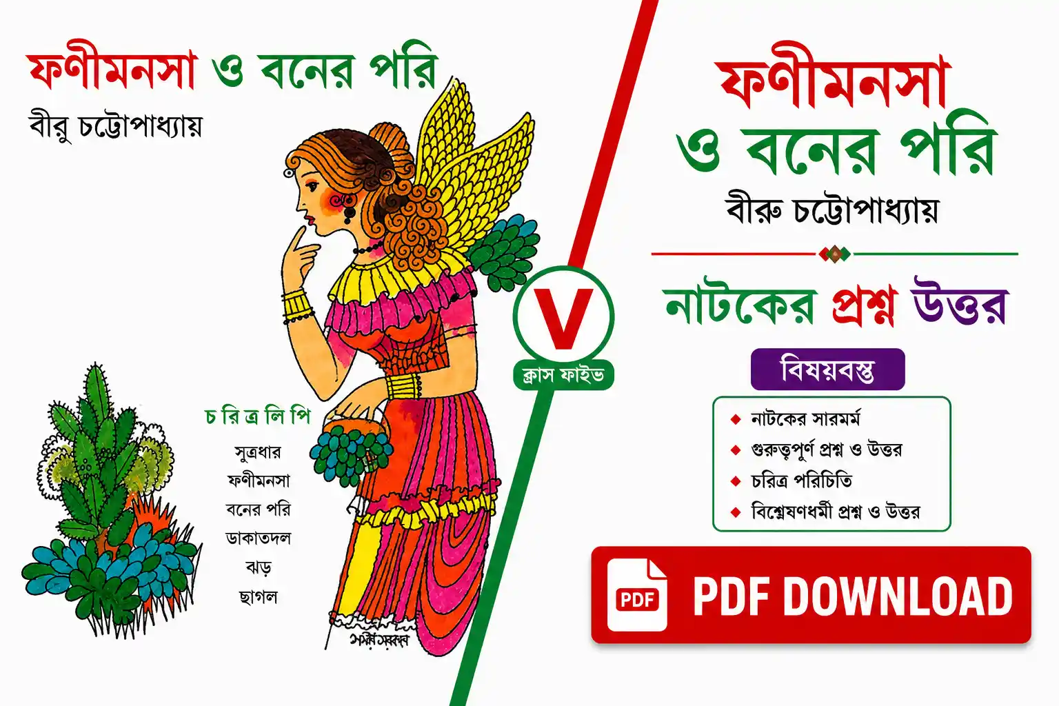 ফণীমনসা ও বনের পরি নাটকের প্রশ্ন উত্তর