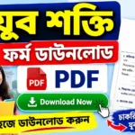 যুব শক্তি ফর্ম ডাউনলোড PDF | WB Yuva Shakti Form PDF file_00000000e1cc81f59e582b96281d5888