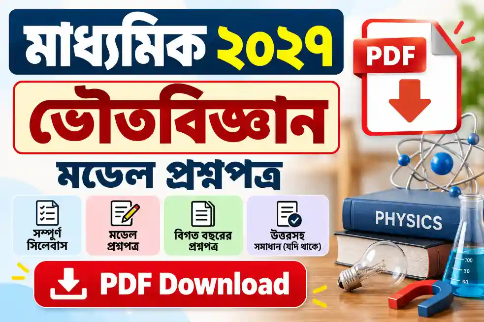 WB Madhyamik Physical Science Model Question Paper 2027: প্রশ্ন, উত্তর ও PDF Download