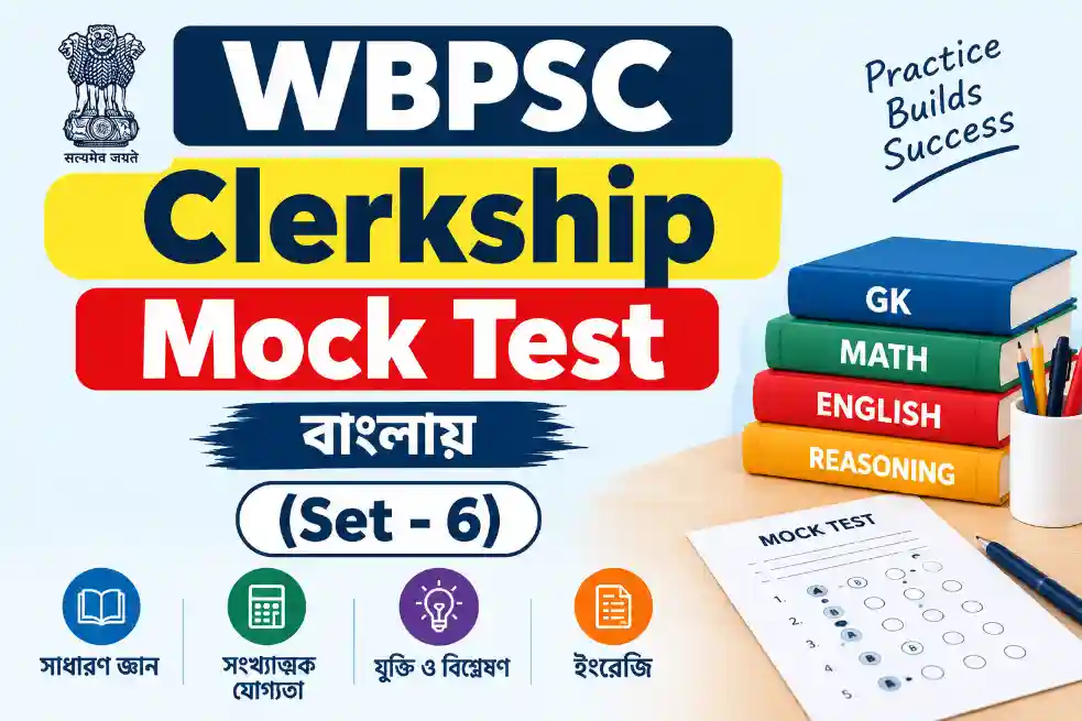 WBPSC Clerkship Mock Test in Bengali (Set – 6)