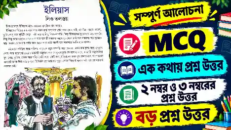 নবম শ্রেণির ইলিয়াস গল্পের প্রশ্ন ও উত্তর (MCQ ও বড়ো প্রশ্ন) | Class 9 Bengali Iliyas Question Answer | লিও তলস্তয় রচিত ইলিয়াস গল্পের সম্পূর্ণ প্রশ্নোত্তর