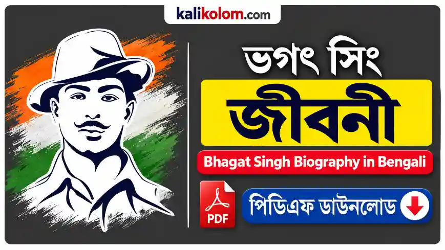 ভগৎ সিং এর জীবনী | Bhagat Singh Biography in Bengali PDF