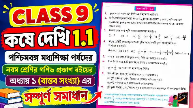 Class 9 Math Kose Dekhi 1.1 Part 1//real numbers class 9 in bengali//class 9 math কষে দেখি 1.1