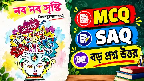 নবম শ্রেণী হিমালয় দর্শন প্রশ্ন উত্তর (MCQ ও বড় প্রশ্ন) Class 9 Bengali Himalay Darshan Question Answer
