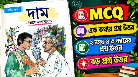 নবম শ্রেণির দাম গল্পের প্রশ্ন ও উত্তর (MCQ, সংক্ষিপ্ত ও বড়ো প্রশ্ন) | Class 9 Bengali Dam Question Answer – নারায়ণ গঙ্গোপাধ্যায়