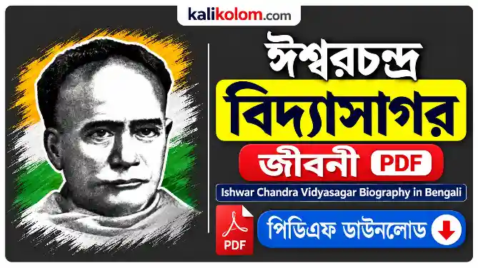 ঈশ্বরচন্দ্র বিদ্যাসাগর জীবনী PDF | Ishwar Chandra Vidyasagar Biography in Bengali