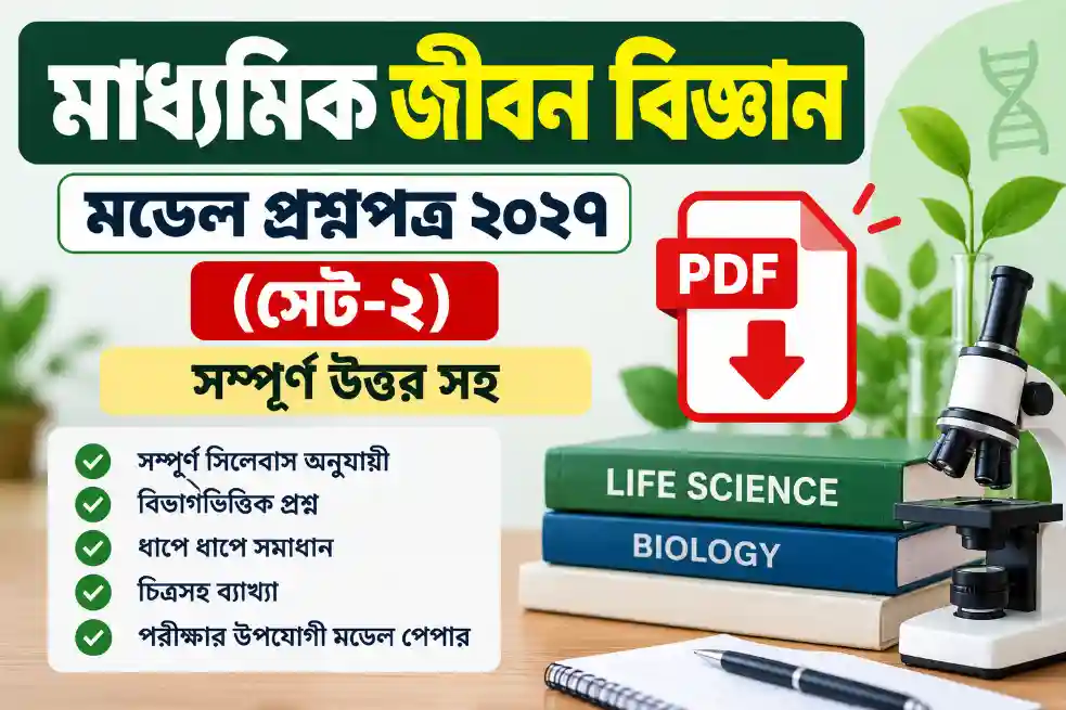 Madhyamik Life Science 2027 Model Question Paper | Madhyamik Life Science 2027 Full Suggestion