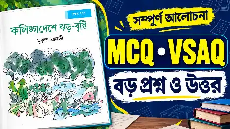 নবম শ্রেণির কলিঙ্গদেশে ঝড়-বৃষ্টি প্রশ্ন উত্তর | MCQ, VSAQ ও বড় প্রশ্ন | Class 9 Bengali Kalingadeshe Jhor Brishti Question Answer