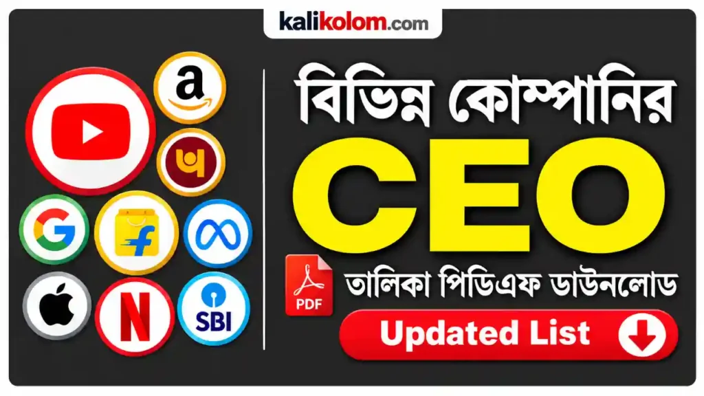 বিভিন্ন কোম্পানির CEO তালিকা PDF | Important Companies CEO List 2026 PDF