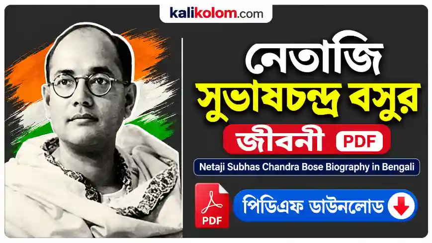 নেতাজি সুভাষচন্দ্র বসুর জীবনী PDF | Netaji Subhas Chandra Bose Biography in Bengali