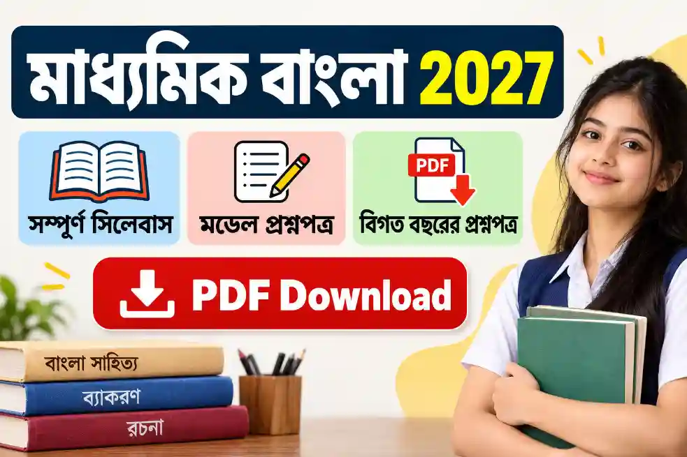 Madhyamik 2027 Bengali Model Question Paper (PDF Download)
